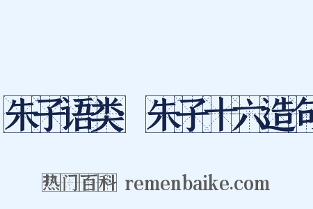 朱子语类·朱子十六造句是什么意思的图片